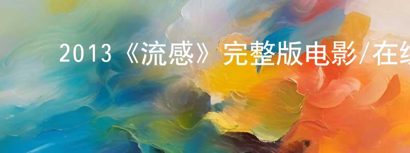 影视迷程少春的个人博客,2013《流感》完整版电影/在线观看/百度云-美剧天堂